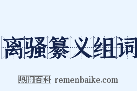 离骚纂义组词是什么意思的图片